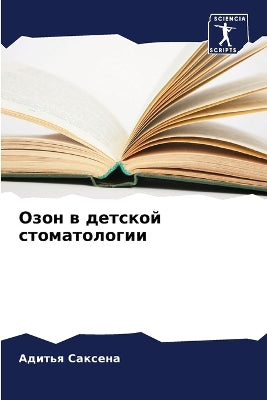 Озон в детской стоматологии