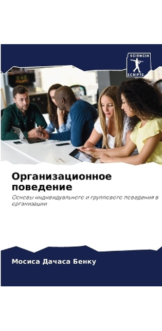Организационное поведение