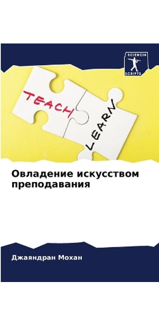 Овладение искусством преподавания