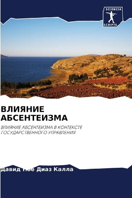 ВЛИЯНИЕ АБСЕНТЕИЗМА