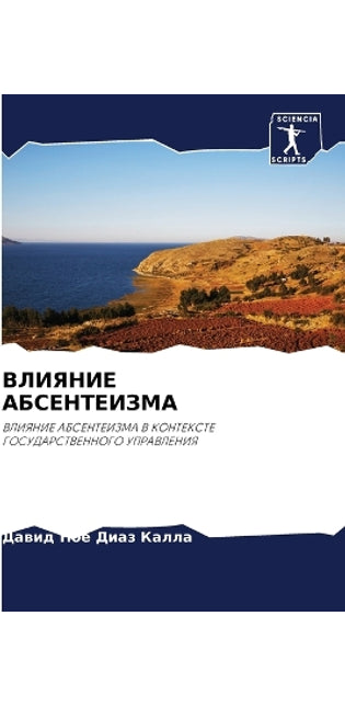 ВЛИЯНИЕ АБСЕНТЕИЗМА