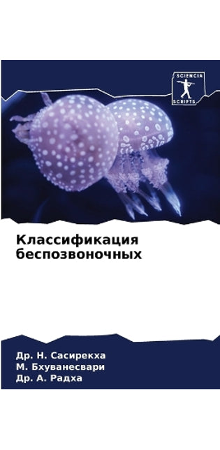 Классификация беспозвоночных
