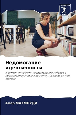Недомогание идентичности