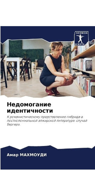 Недомогание идентичности