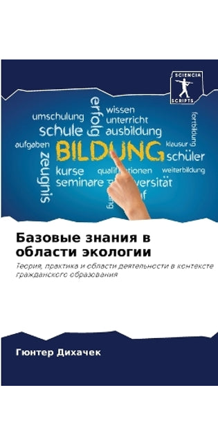 Базовые знания в области экологии