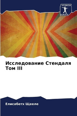 Исследование Стендаля Том III