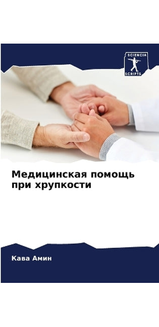 Медицинская помощь при хрупкости