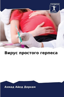 Вирус простого герпеса