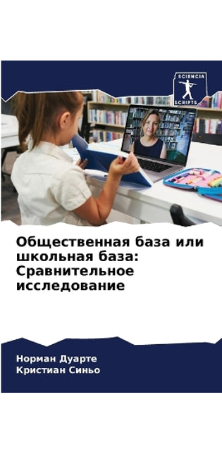 Общественная база или школьная база