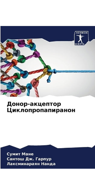Донор-акцептор Циклопропапиранон