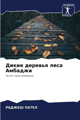 Дикие деревья леса Амбаджи