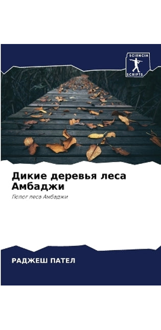 Дикие деревья леса Амбаджи