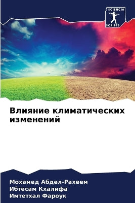 Влияние климатических изменений
