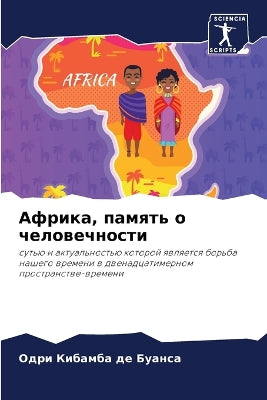 Африка, память о человечности