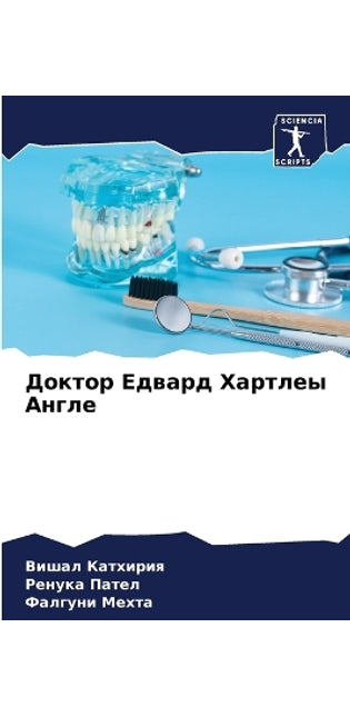 Доктор Едвард Хартлеы Англе