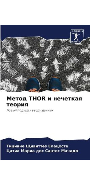 Метод Thor и нечеткая теория