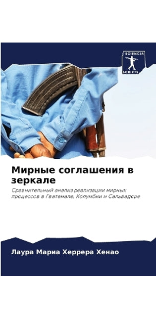 Мирные соглашения в зеркале