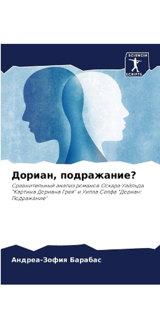 Дориан, подражание?
