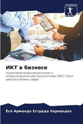 ИКТ в бизнесе