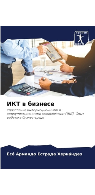 ИКТ в бизнесе
