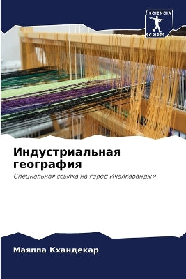 Индустриальная география