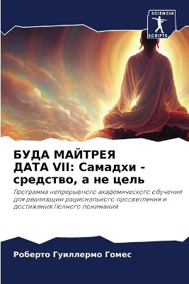 БУДА МАЙТРЕЯ ДАТА VII