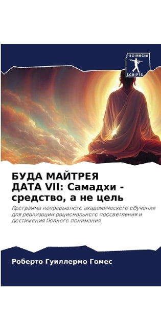БУДА МАЙТРЕЯ ДАТА VII