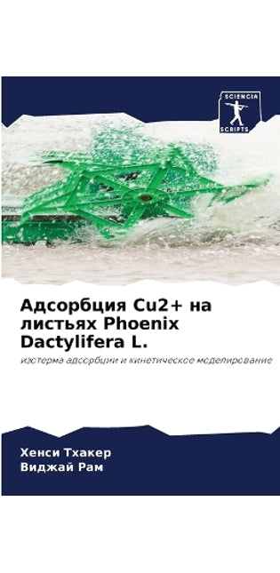 Адсорбция Cu2+ на листьях Phoenix Dactylifera L.