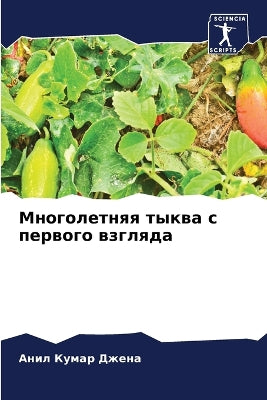 Многолетняя тыква с первого взгляда