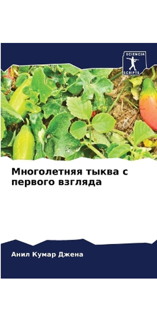 Многолетняя тыква с первого взгляда