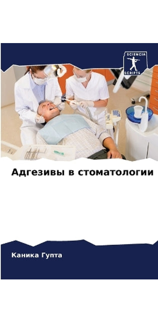 Адгезивы в стоматологии