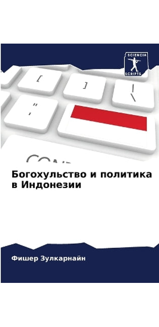 Богохульство и политика в Индонезии