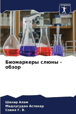 Биомаркеры слюны - обзор