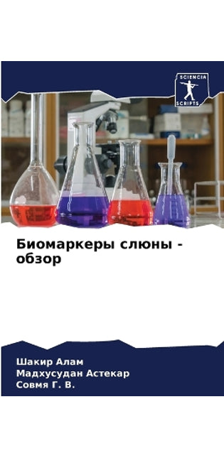Биомаркеры слюны - обзор