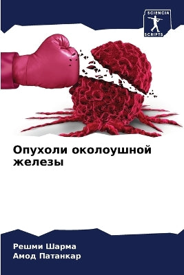 Опухоли околоушной железы
