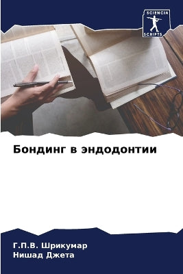 Бондинг в эндодонтии