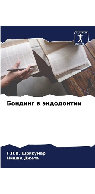Бондинг в эндодонтии