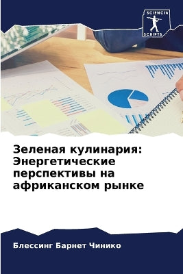 Зеленая кулинария