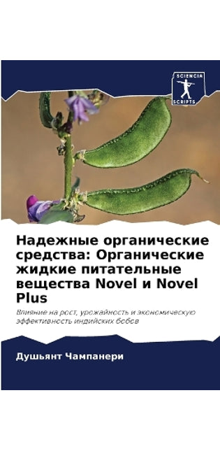 Надежные органические средства