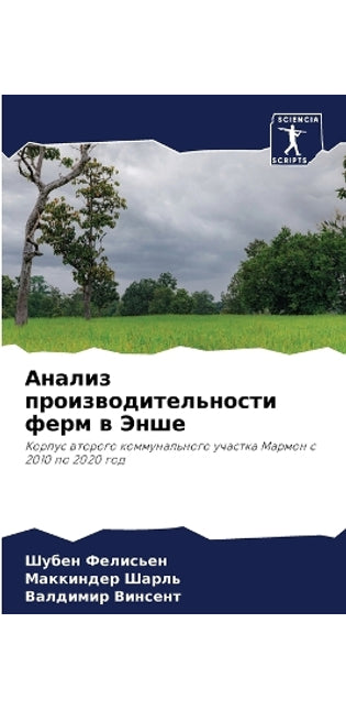 Анализ производительности ферм в Энше