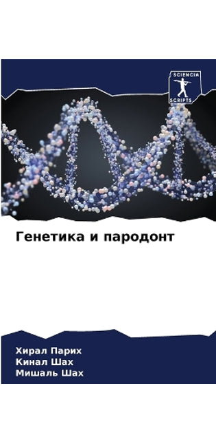 Генетика и пародонт