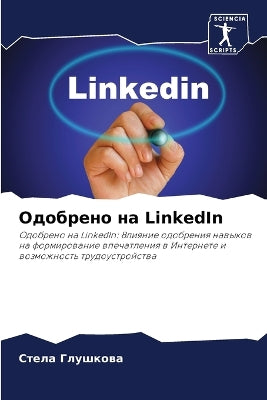 Одобрено на LinkedIn
