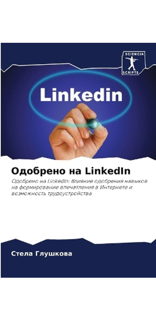 Одобрено на LinkedIn