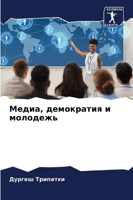 Медиа, демократия и молодежь