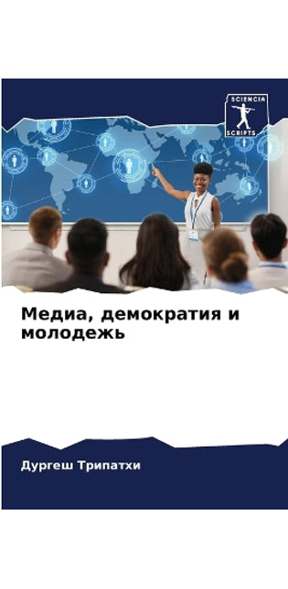 Медиа, демократия и молодежь