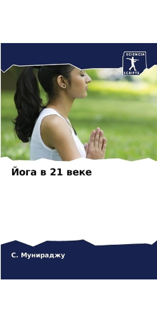 Йога в 21 веке
