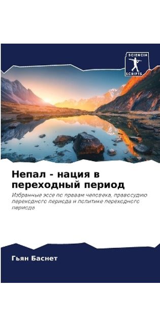 Непал - нация в переходный период