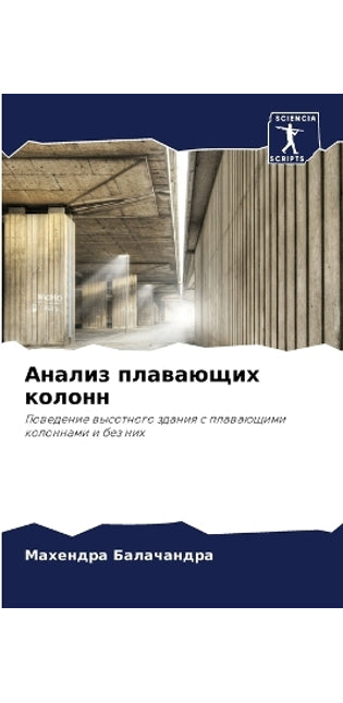 Анализ плавающих колонн