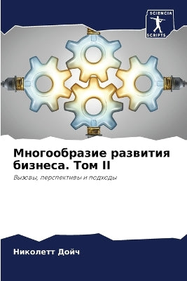 Многообразие развития бизнеса. Том II