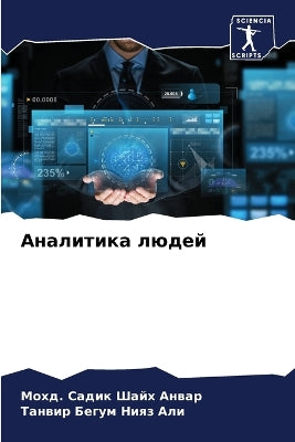 Аналитика людей